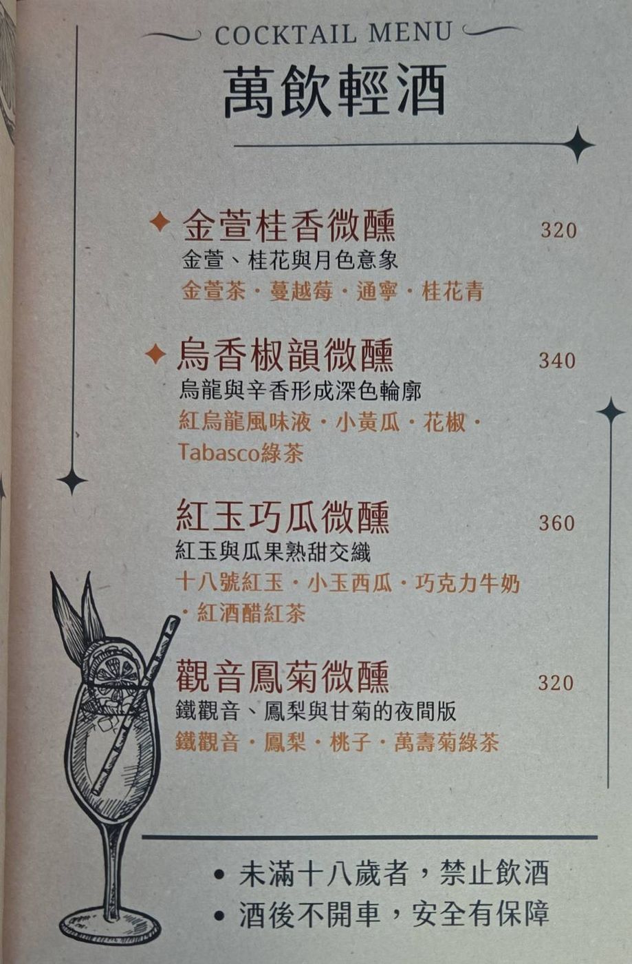 欣殿萬飲調酒菜單頁二